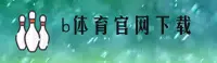 b体育官网 - APP下载